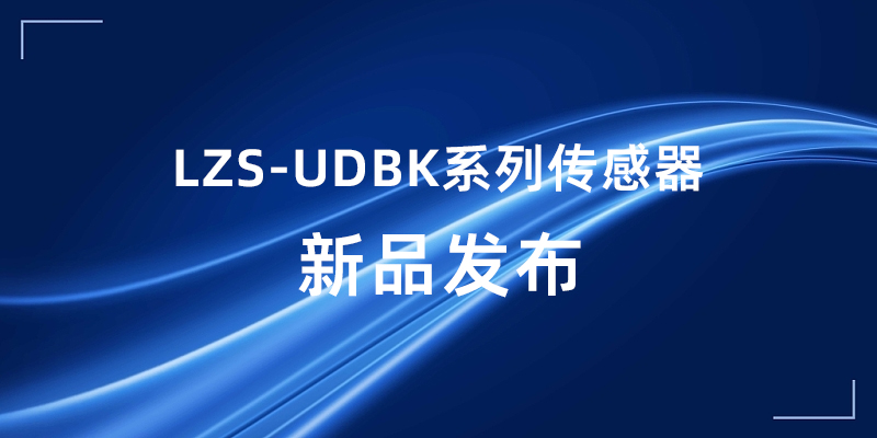 	【新品发布】柳智传感器，开启智能感知新时代