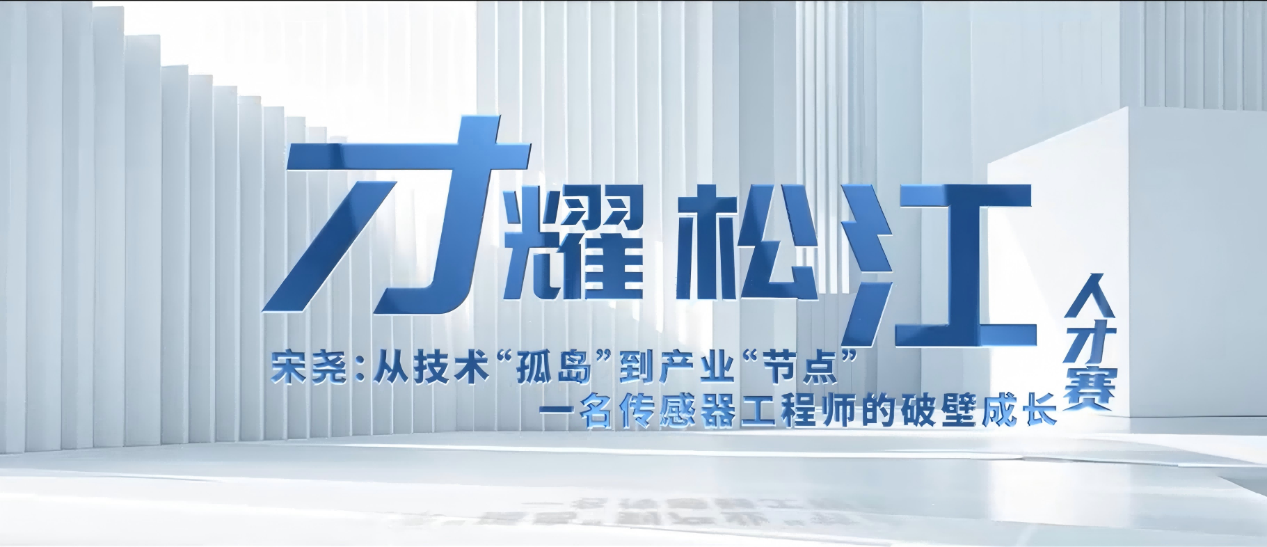 《才耀松江！看我们的研发经理如何从技术 “孤点” 到产业 “节点”》