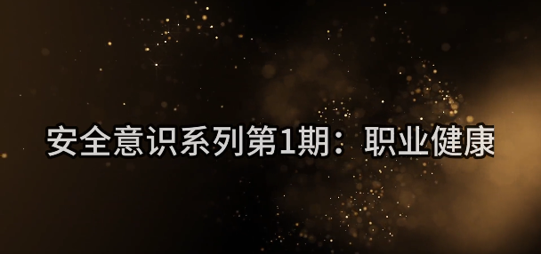 安全意识系列第1期：职业健康