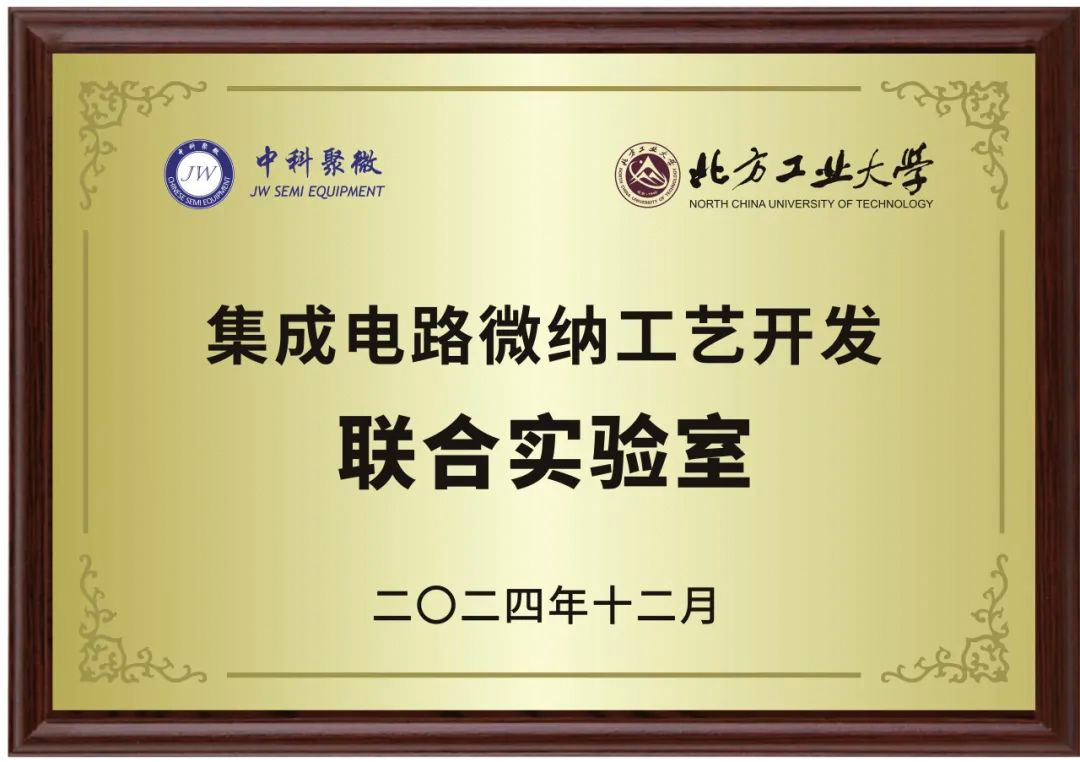 中科聚微与北方工业大学携手打造集成电路微纳工艺开发联合实验室