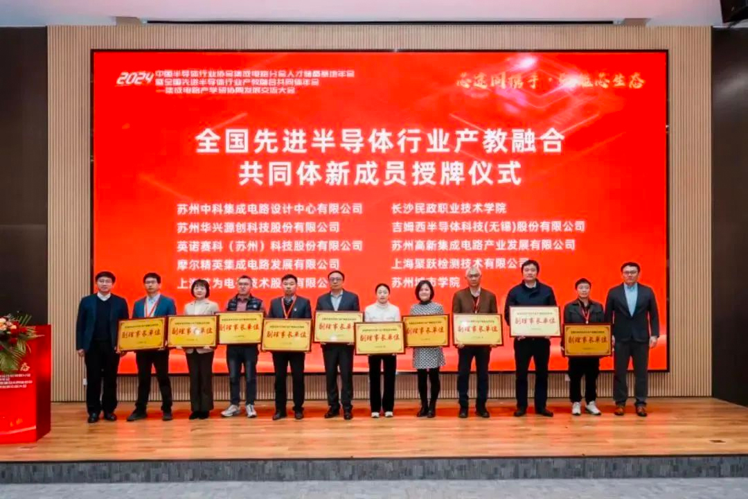 企业动态 | 聚跃检测成为全国先进半导体行业产教融合共同体新成员