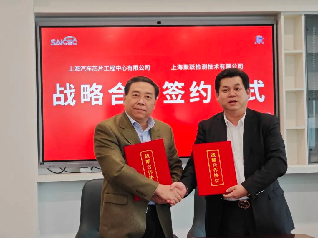 企业动态 | 聚跃检测与上海汽车芯片工程中心达成战略合作，助力汽车芯片发展