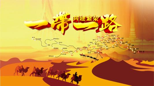 一带一路，新闻