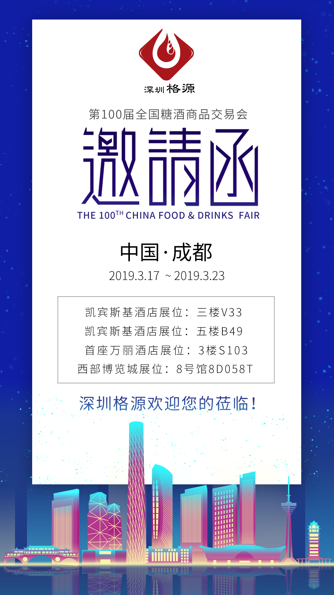 第100届全国糖酒商品交易会