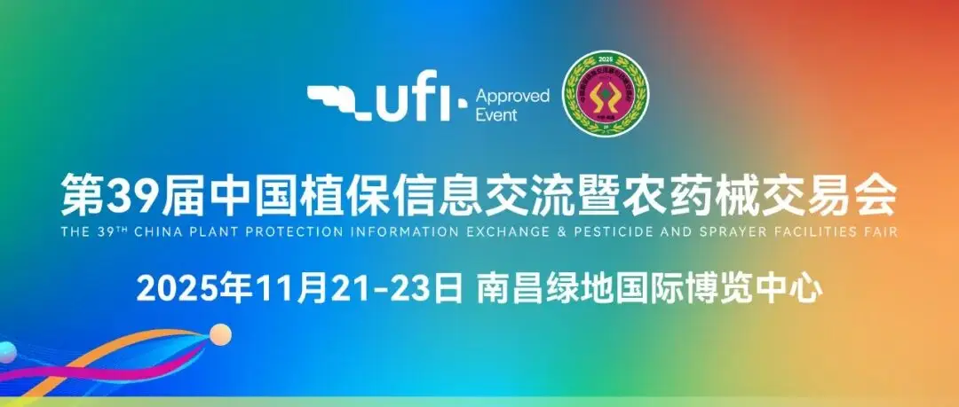 第三十九届中国植保信息交流暨农药械交易会