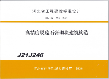 河北省工程建設(shè)標(biāo)準(zhǔn)