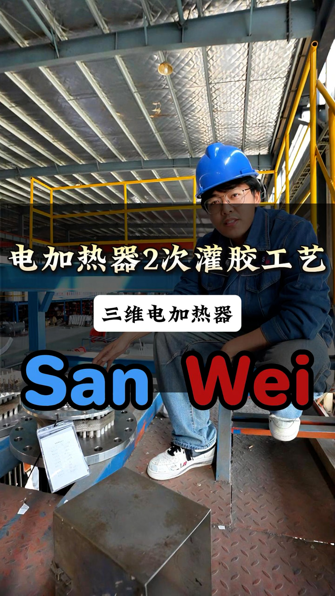 关于电加热器生产环节的说明-两次灌胶工艺