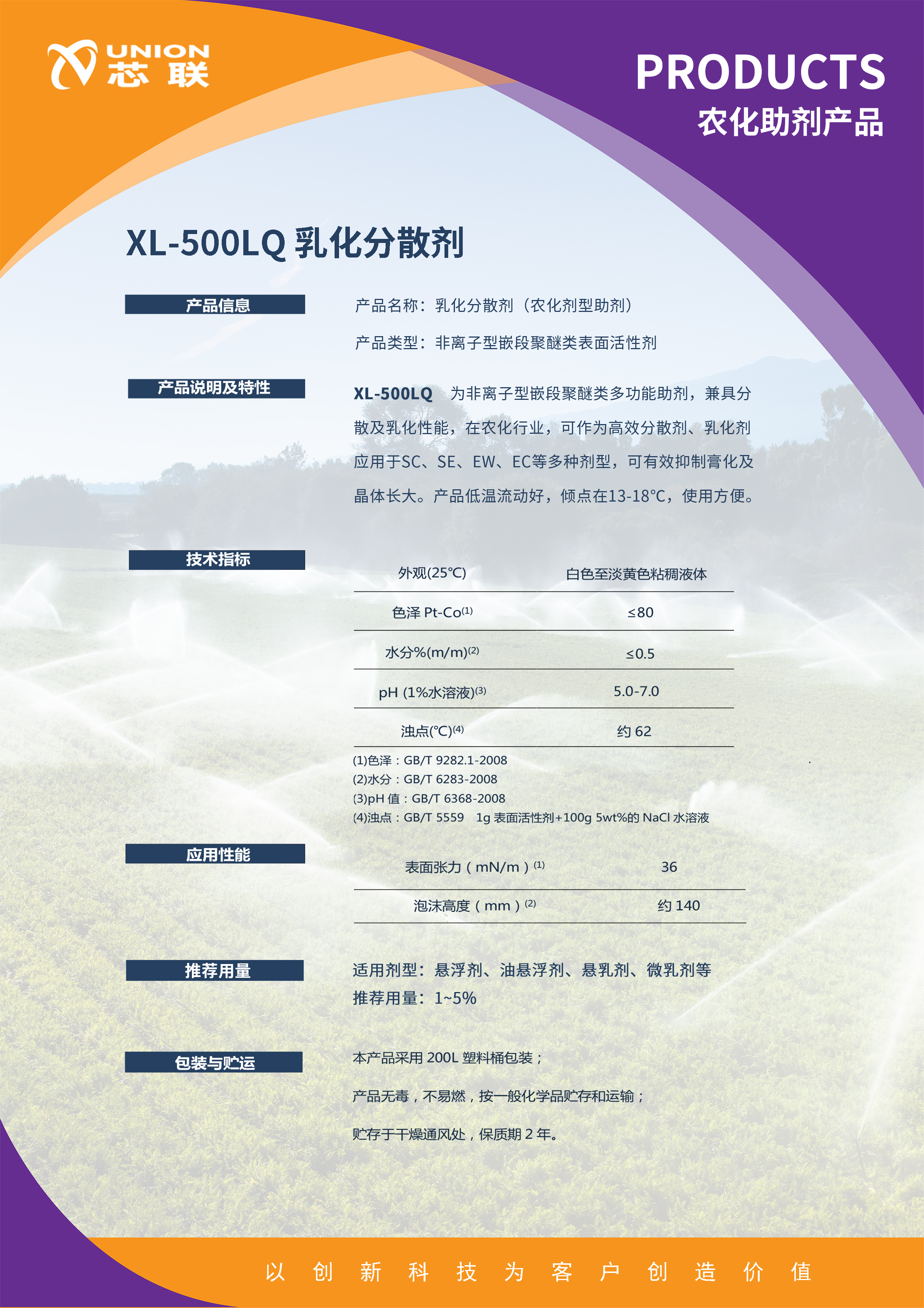 农化助剂新品推介：XL-500LQ
