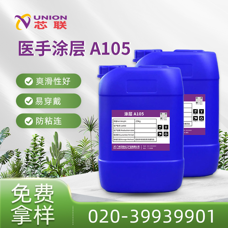 医手涂层 A105