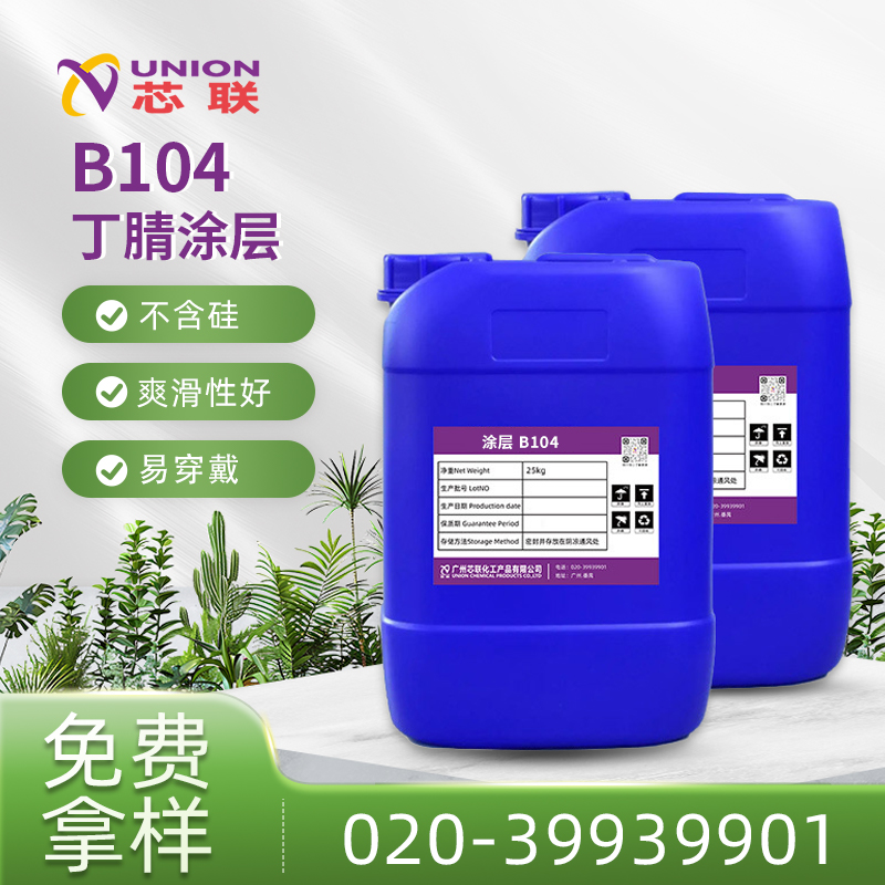 丁腈涂层 B104