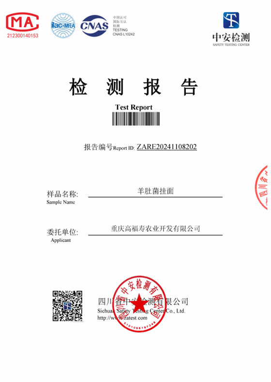 羊肚菌挂面:(检测报告)