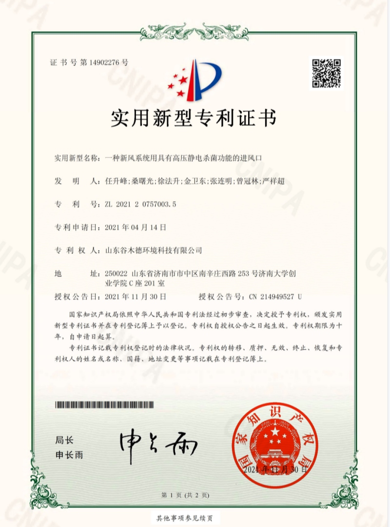 一种新风系统用具有高压静电杀菌功能的进风口