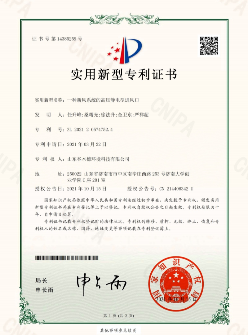 一种新风系统的高压静电型进风口