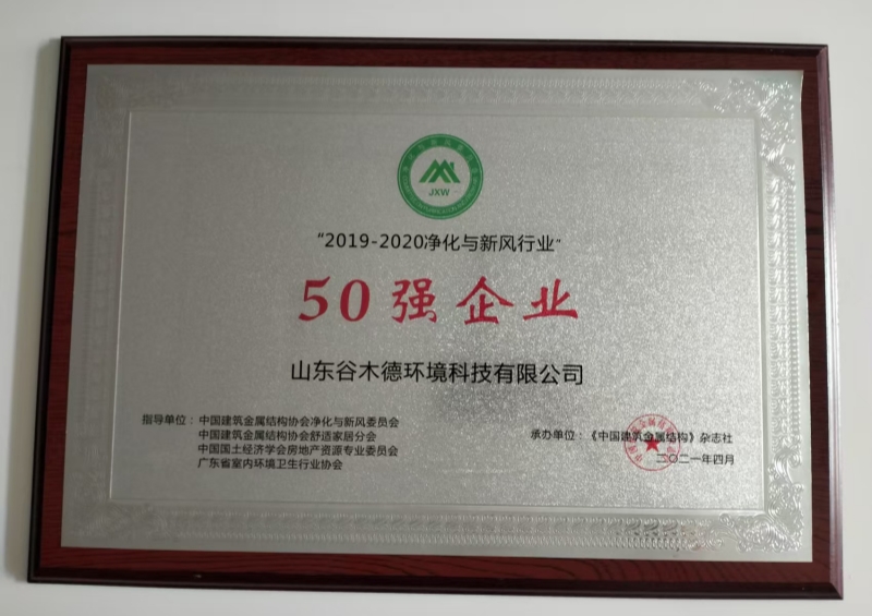 2019-2020净化与新风行业50强企业