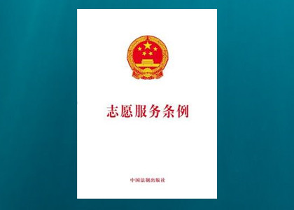 《志愿服务条例》