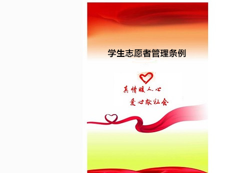 教育部关于印发《学生志愿服务管理暂行办法》的通知