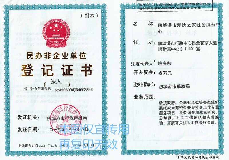 热烈祝贺防城港市爱晚之家社会服务中心注册登记顺利发证！