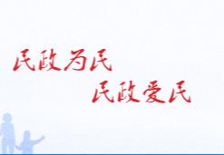 民政部对第十三届全国人大一次会议第8219号建议的答复