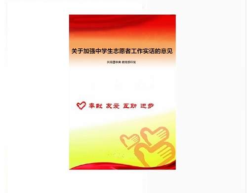 关于印发《关于加强中学生志愿服务工作的实施意见》