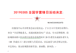 20190305全国学雷锋日活动决定