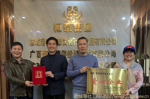 防城港市爱晚之家社会服务中心联合爱立方爱童敬老协会向防城港市恒泰集团赠“爱心企业”牌！