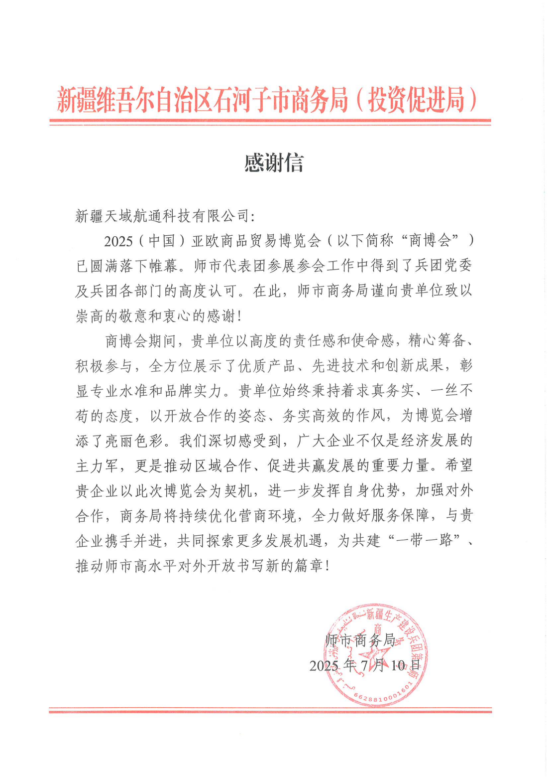 鸿雁翱翔亚欧商博会，石河子点赞天域航通！