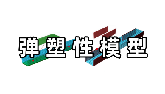Abaqus中理想弹塑性模型和弹塑性硬化模型区别