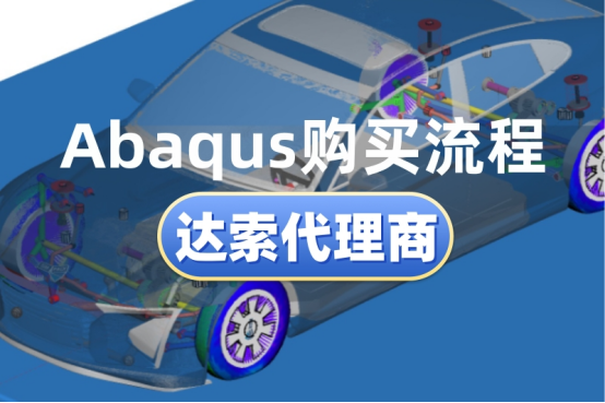 Abaqus購買流程