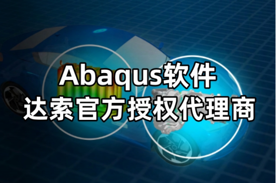 Abaqus軟件達(dá)索官方授權(quán)代理商