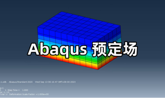 Abaqus预定场