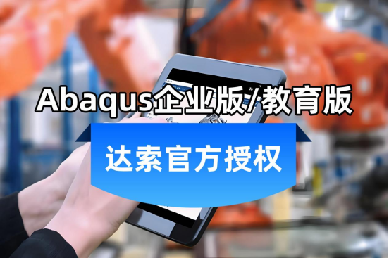 Abaqus企業(yè)版教育版