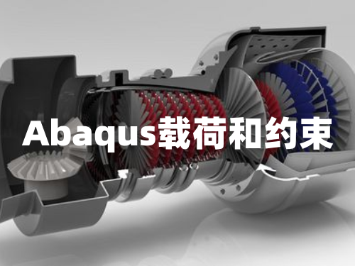 Abaqus软件