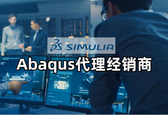 SIMULIA簡介-Abaqus代理經(jīng)銷商思茂信息