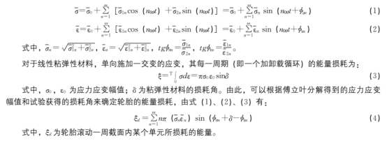 基于ABAQUS软件的滚动轮胎稳态温度场的有限元分析