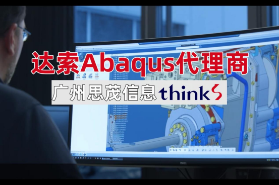 達索Abaqus代理商