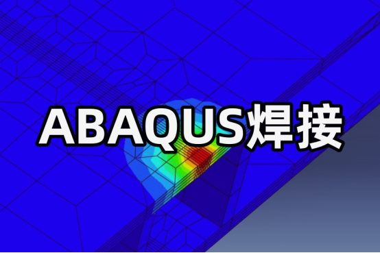 Abaqus焊接