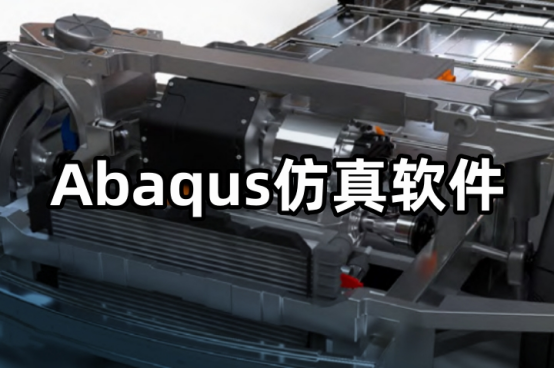 Abaqus仿真软件