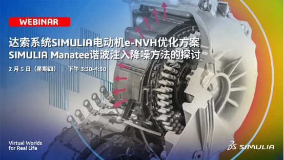 达索系统SIMULIA电动机e-NVH优化方案