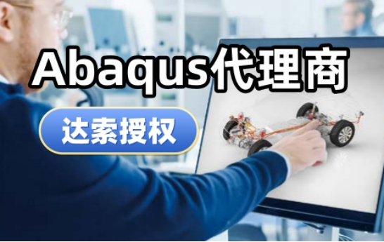 Abaqus代理商