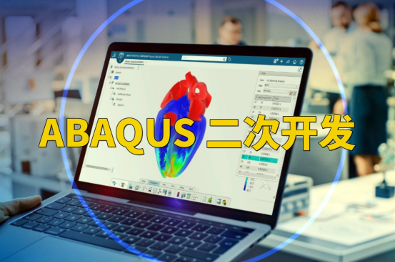 Abaqus二次开发