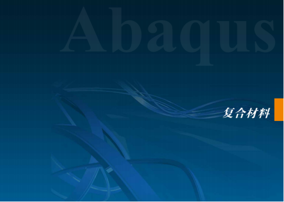 Abaqus复合材料优势