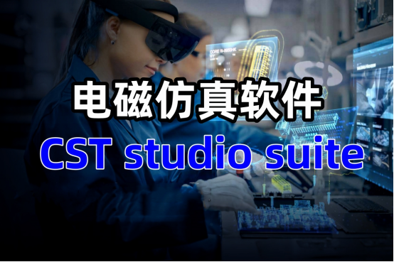 电磁仿真软件CST studio suite