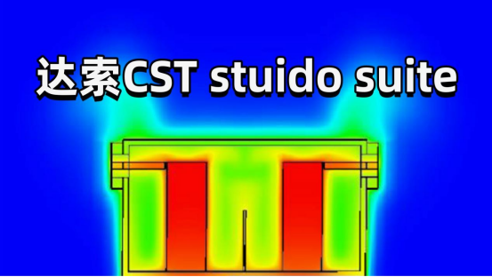 达索CST studio suite