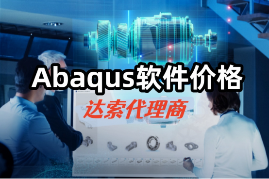 Abaqus达索代理商
