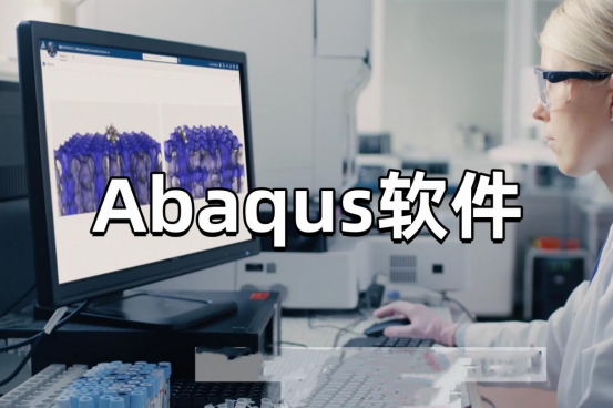 Abaqus軟件