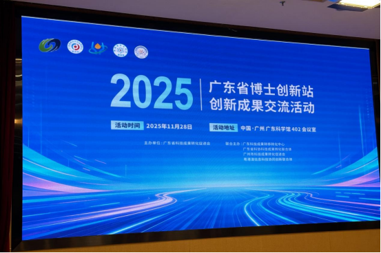 2025广东省博士创新站创新成果交流活动