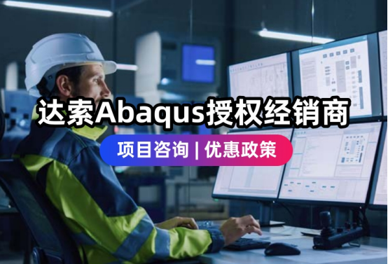 達(dá)索Abaqus授權(quán)經(jīng)銷(xiāo)商