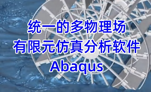 達(dá)索多物理場有限元仿真軟件Abaqus介紹-達(dá)索指定代理商思茂信息