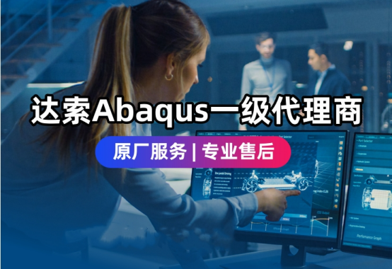 采購Aabqus步驟，達索一級代理商思茂信息