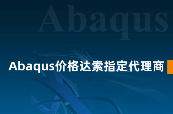 Abaqus軟件達(dá)索指定代理商